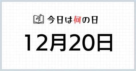 1月20|1月20日は何の日？記念日・誕生花・誕生日の有名人。